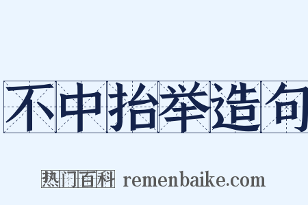 不中抬举造句是什么意思的图片